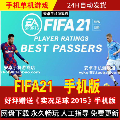 FIFA21安卓鸿蒙手机版/平板手游