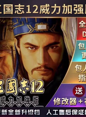 三国志12威力加强版 电脑简体中文 英雄D苍穹3个剧本MOD 送修改器