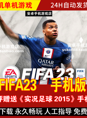 FIFA23 安卓手机版/平板 DLC整合游戏手游 好评赠送实况足球2015