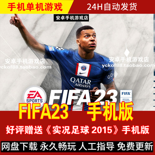FIFA23安卓手机版/平板游戏手游
