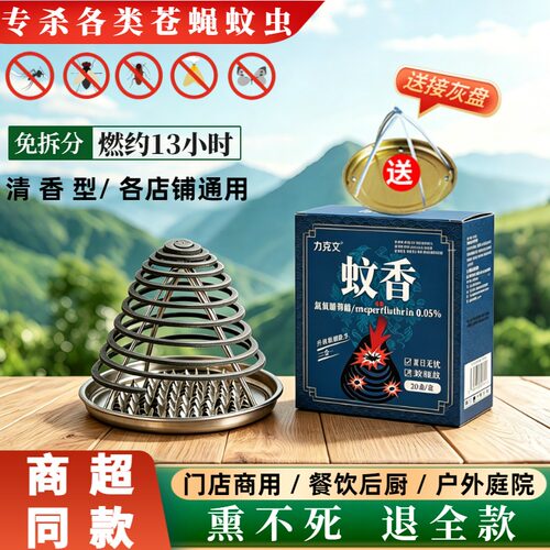 大排档酒店厨房饭店专用苍蝇蚊香