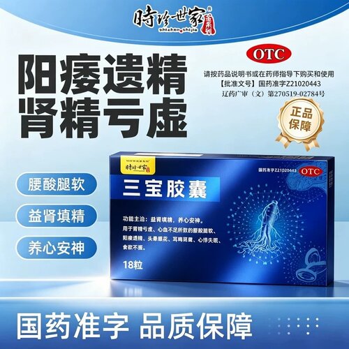 三宝胶囊官方旗舰店正品补肾壮阳早泄用手过度阳痿男人延时勃起药