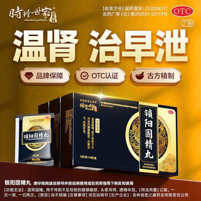 锁阳固精金丸补肾壮中药阳虚强肾虚调理男士正品早泄治疗男用持久