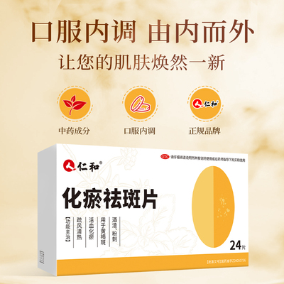 [仁和]化瘀祛斑片0.43g*24片/盒