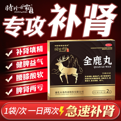 【时珍世家金系列】全鹿丸6g*6袋*2小盒/盒补肾肾虚尿频尿急夜尿多补肾填精