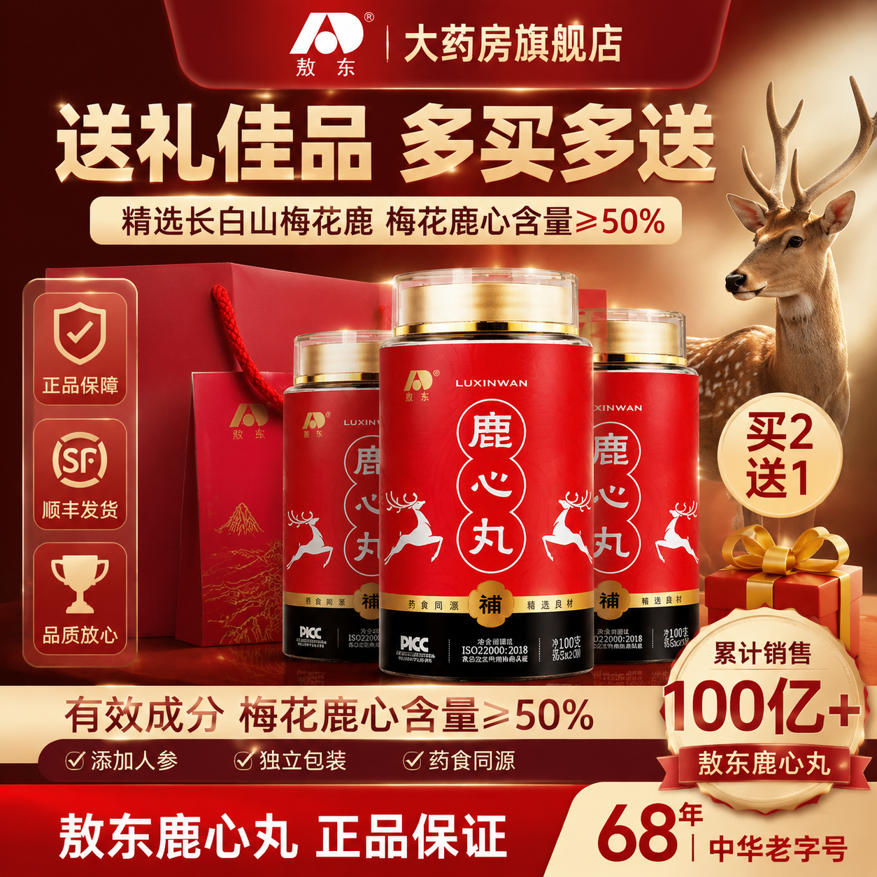 吉林敖东官方旗舰店鹿心丸营养礼盒装送长辈佳选鹿心血肽人参鹿茸