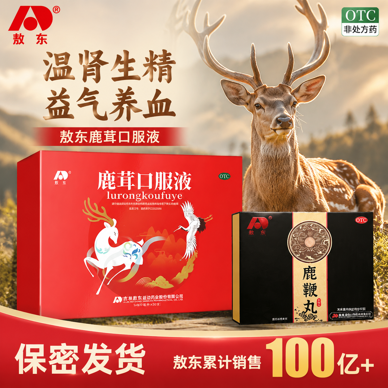 吉林敖东鹿茸口服液温补肾阳生精益气养血改善虚弱官方旗舰店正品