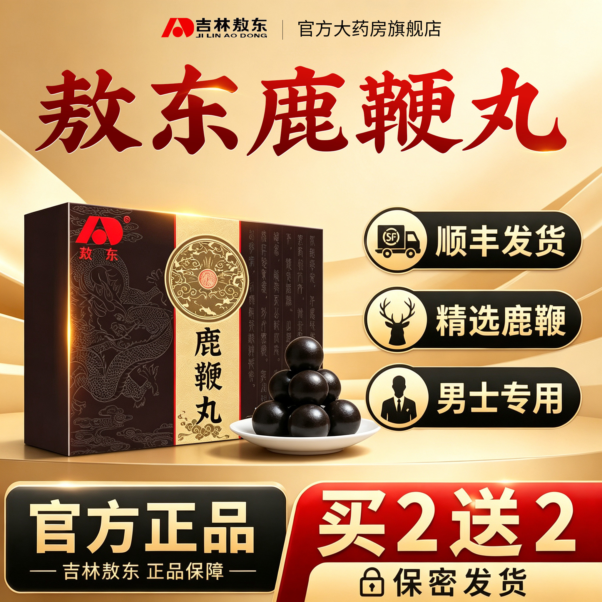 吉林敖东鹿鞭丸官网旗舰店正品高含量滋补男士专用鹿鞭膏顺丰发货