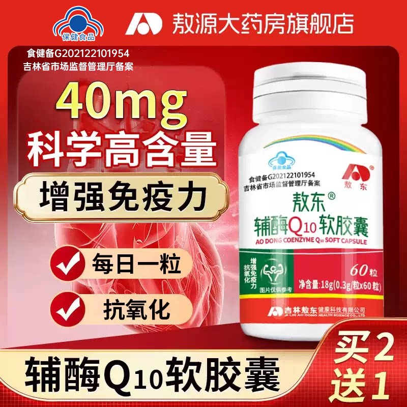 敖东辅酶q10软胶囊买2送1正品图片