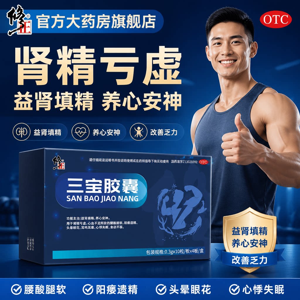 [修正]三宝胶囊0.3g*40粒/盒遗精肾精亏虚延时补肾