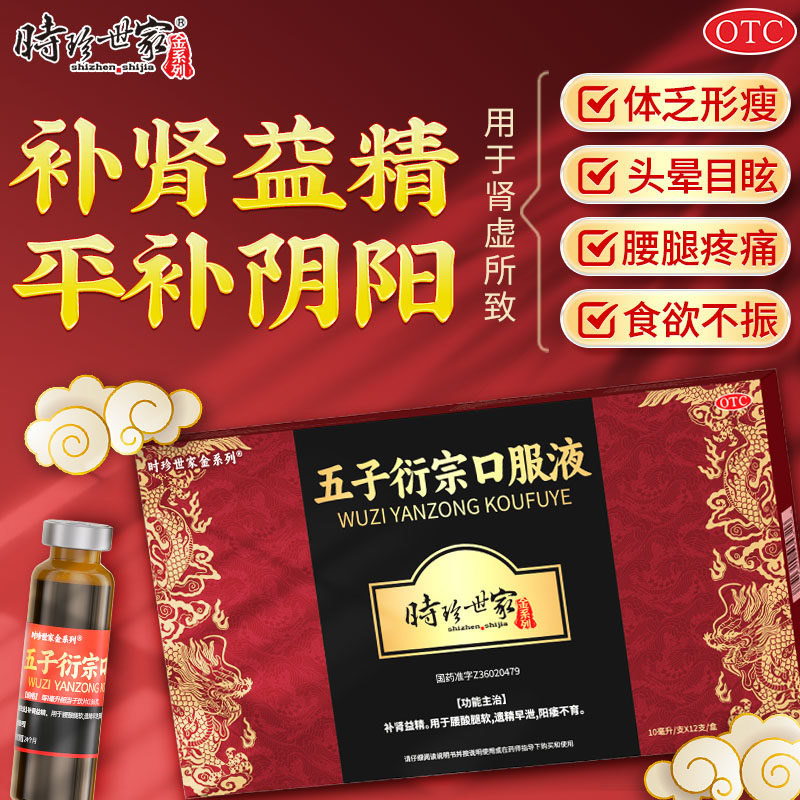 五子衍宗口服液正品补肾益精遗精早泄男用阳痿不育中药官方旗舰店