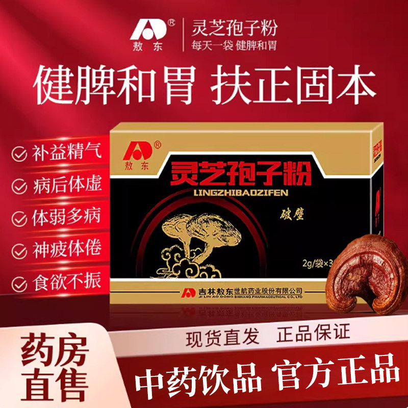 吉林敖东长白山破壁灵芝孢子粉中药饮片体虚多病健脾开胃补益精气