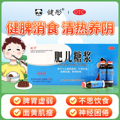 【健彤】肥儿糖浆10ml*10支/盒面黄肌瘦消食脾胃虚弱厌食不爱吃饭