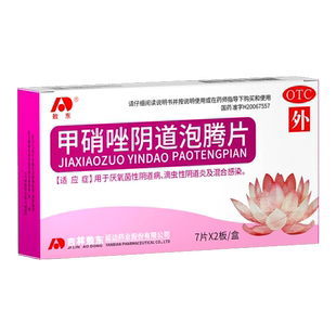 敖东甲硝唑阴道泡腾片阴道炎妇科用药外阴瘙痒专用止痒滴虫性感染