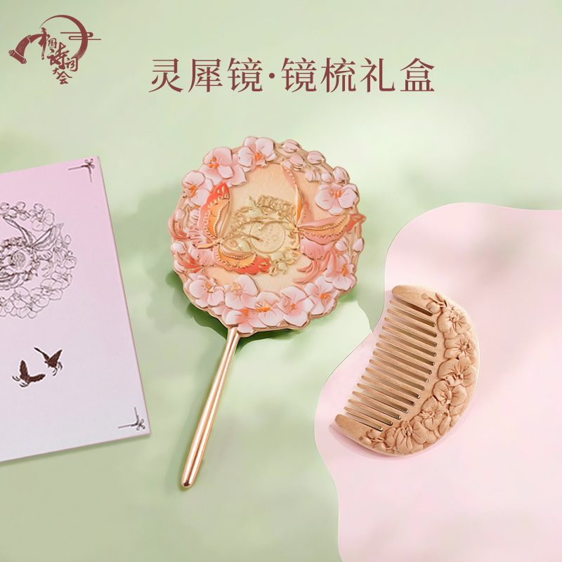 中国诗词大会文创 灵犀镜梳 随身便携手持化妆镜镜子生日礼物女生
