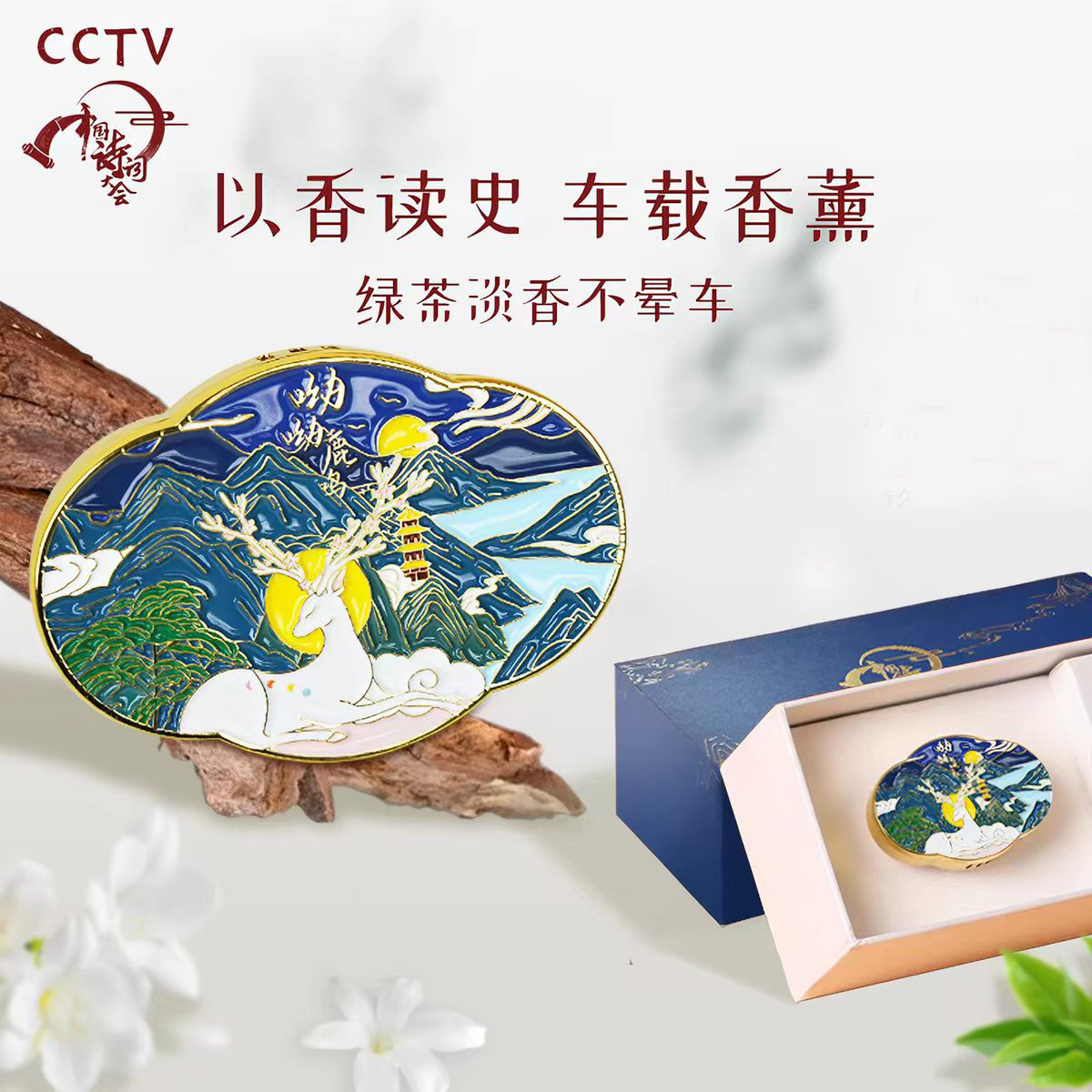中国诗词大会｜白茶淡香车载香薰好运平安出风口扩香礼盒生日礼物