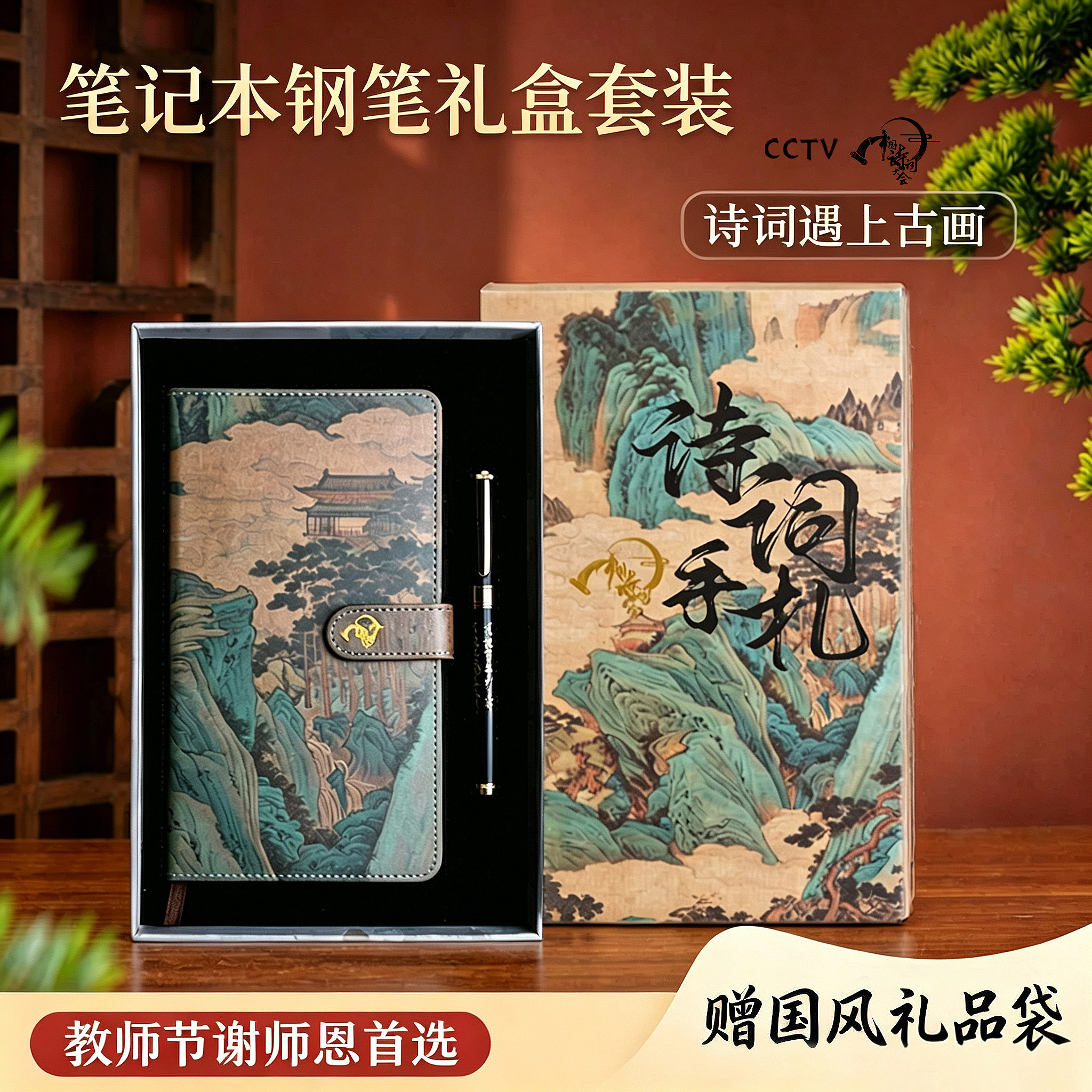 中国诗词大会国风笔记本钢笔礼盒