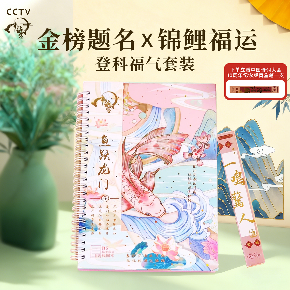 中国诗词大会｜金榜题名笔记本套装 线圈本开学盲盒笔学生作业本,节庆用品/礼品,文化创意文具,淘宝优惠券,粉丝福利购,淘宝优惠卷