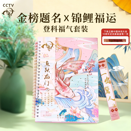 中国诗词大会｜金榜题名笔记本