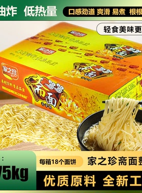 家之珍斋面.75kg整箱装 劲道非油方便面炸待煮风干面 素面粗粮