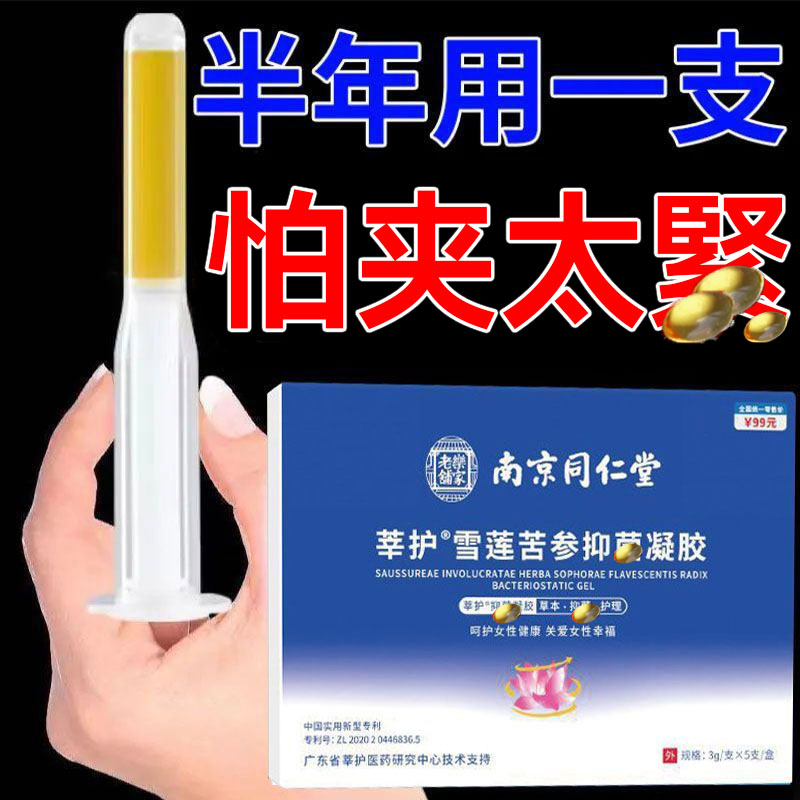 【南京同仁堂】紧护理致雪莲苦参抑制凝胶霉异女性私密莘护润菌