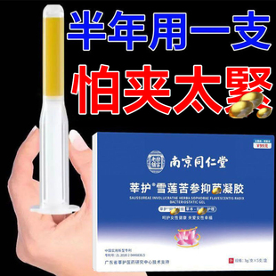 【南京同仁堂】紧致护理雪莲苦参抑制凝胶霉异女性私密莘护润菌