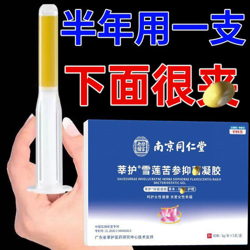 南京同仁堂苦参私护凝胶质保2年