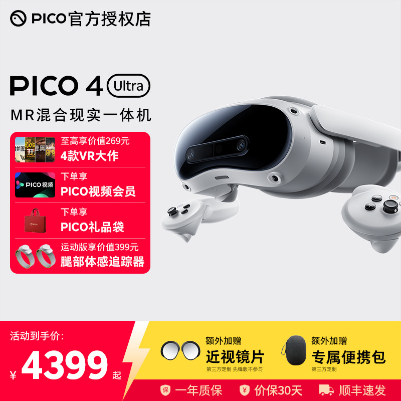 【加送便携包+近视镜片】PICO 4 Ultra MR 混合现实一体机VR眼镜4k高清AI智能3D眼镜串流Steam虚拟现实