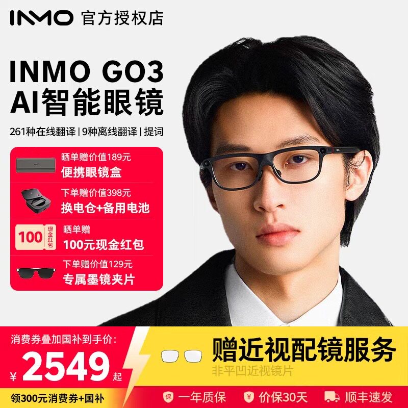 【免费配镜】INMOGO3AI可视眼镜