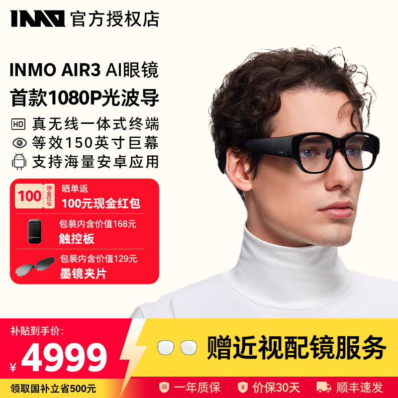 INMOAIR3真无线一体AR智能眼镜图片