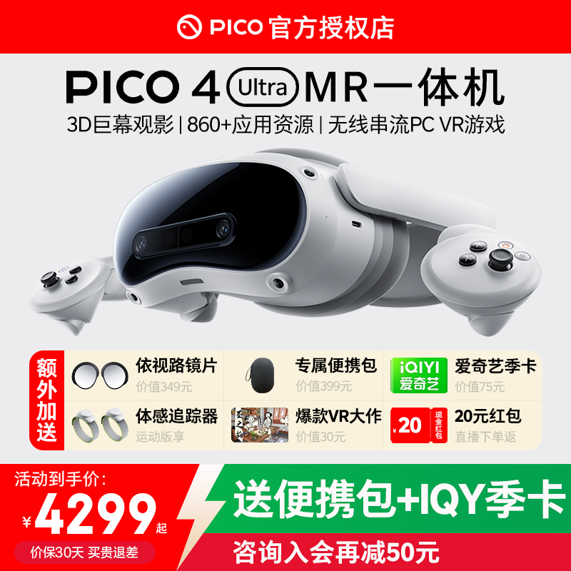 【加送便携包＋爱奇艺季卡】PICO 4 Ultra MR 混合现实一体机VR眼镜4k高清AI智能3D眼镜串流Steam虚拟现实