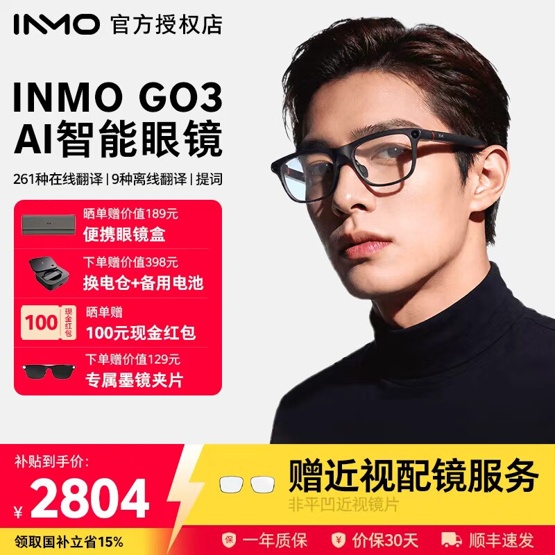 【免费配镜】INMOGO3AI可视眼镜