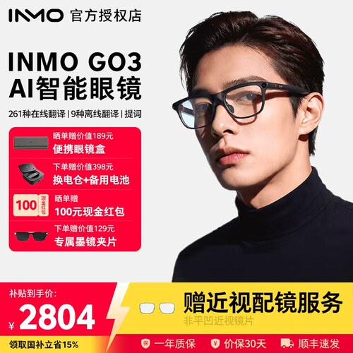 【免费配镜】INMOGO3AI可视眼镜