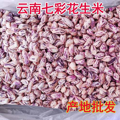 新七彩花生米云南野地花生仁去壳新鲜晒干孟连特产零食下酒菜