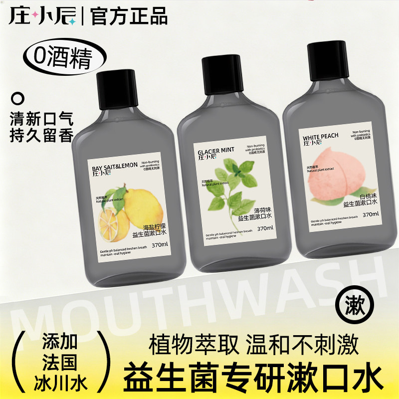 庄小辰漱口水益生菌清新口气持久留香清洁口腔温和无酒精薄荷瓶装