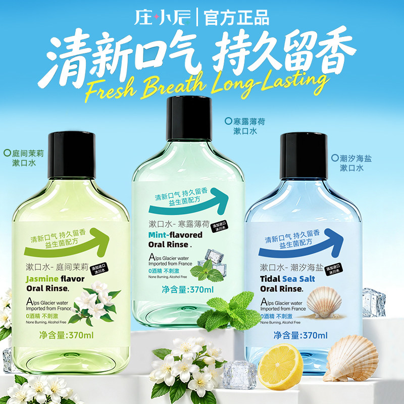 庄小辰益生菌漱口水清新口气持久留香无酒精清洁口腔异味官方正品