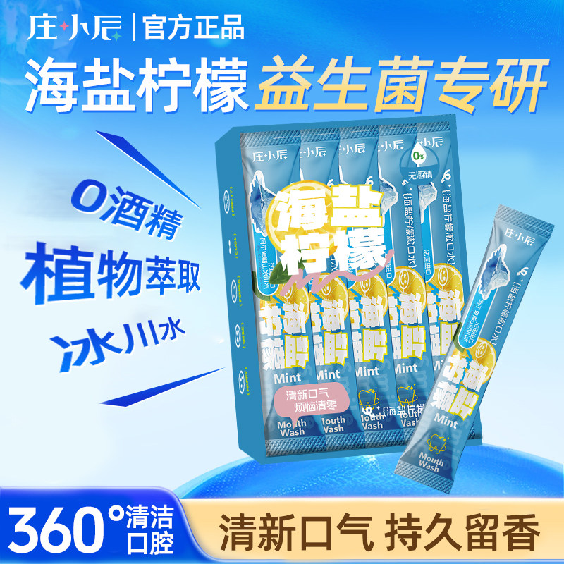 庄小辰漱口水便携一次性小包装益生菌清新口气无酒精海盐柠檬条装