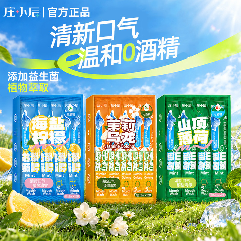 庄小辰益生菌条装漱口水便携式一次性小包0酒精清新口气持久留香