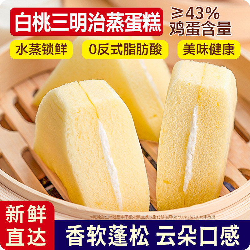 好吃的白桃三明治夹心蒸蛋糕点心营养早餐高颜值休闲零食整箱批发