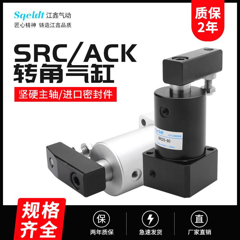 ACK气动转角90度下压夹紧旋转气缸SRC25-32/40/50/63-90L/R/180LR