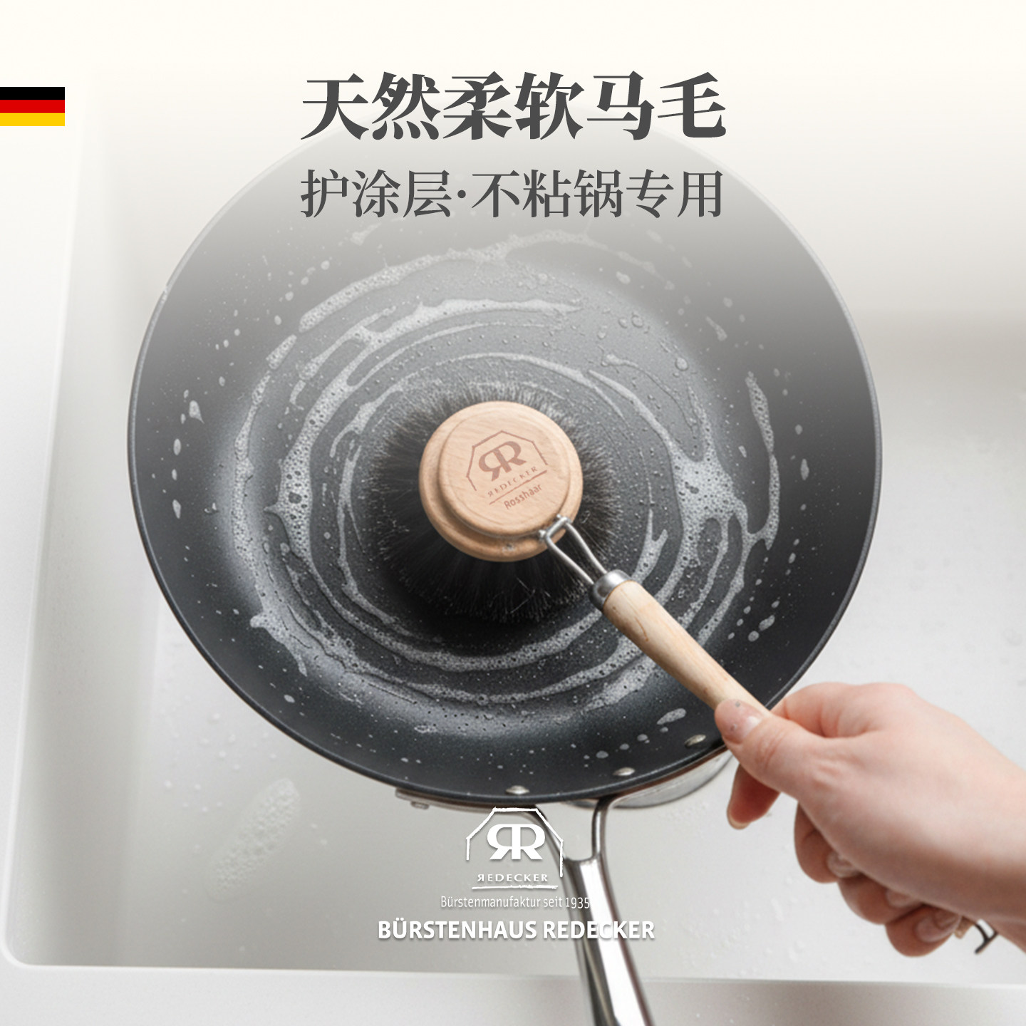 REDECKER德国马毛复古长柄洗锅刷子厨房碗碟清洁刷不伤锅刷锅神器