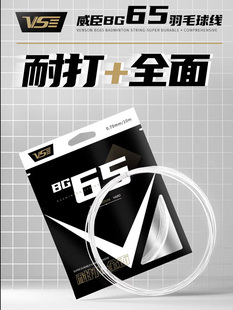 VenSon威臣羽毛球拍BG66羽毛球线专业耐打vsBG65高弹强控球32磅
