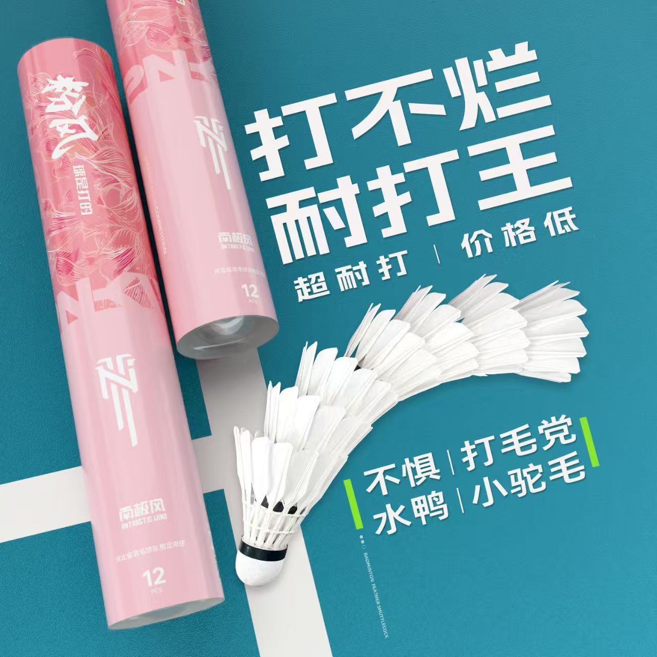 正品南极风风系列粉风鸭毛羽毛球耐打王打不烂室内外训练球口粮球