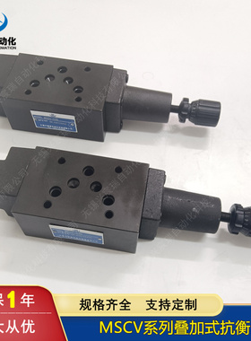 油研型叠加式抗衡阀液压阀MSCV-02A  03A 02B 03B 04B 06B
