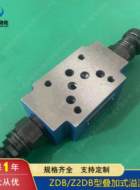 叠加式溢流阀Z2DB6VA2-40/315  Z2DB10VP-2-40/200  ZDB10VA-2-40