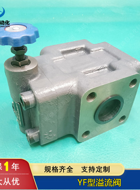 YF法兰溢流阀  YF-F32H3 YF-F32H4 YF-F50H4 YF-F50H3 YF-F32H2