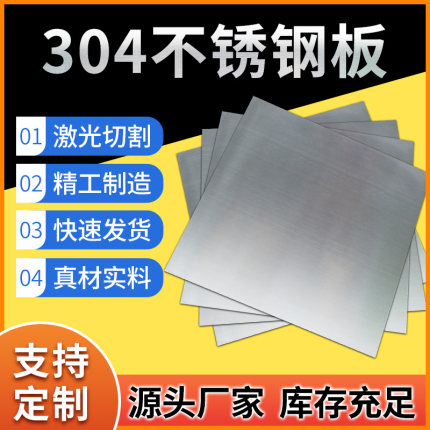 304不锈钢薄板材激光切割加工定做零切201/316板折弯拉丝非标定制