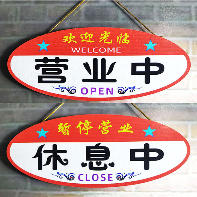 创意彩色挂牌网红店营业中小木牌