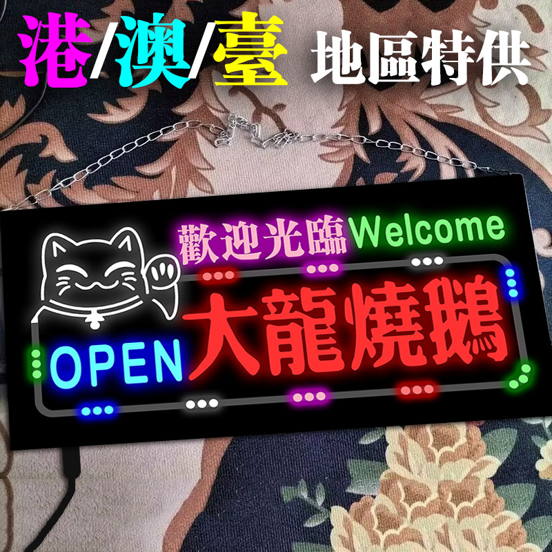 港澳台地区特供高压高亮发光灯牌正在营业中流水跑马灯箱定制内容