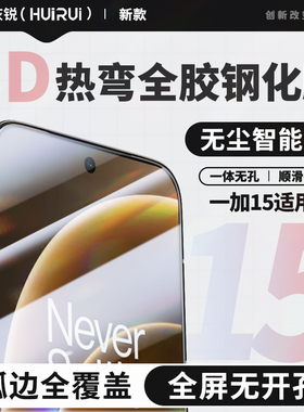 灰锐 适用一加15钢化膜3D全屏覆盖OnePlus 15无白边高清手机电镀超声波指纹解锁电竞无尘仓一体无孔玻璃贴膜